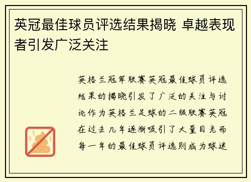 英冠最佳球员评选结果揭晓 卓越表现者引发广泛关注