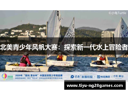 北美青少年风帆大赛：探索新一代水上冒险者