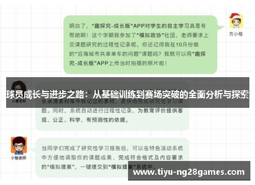 球员成长与进步之路：从基础训练到赛场突破的全面分析与探索