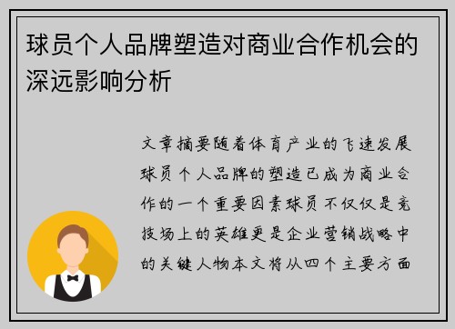 球员个人品牌塑造对商业合作机会的深远影响分析