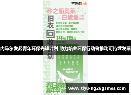 内马尔发起青年环保先锋计划 助力培养环保行动者推动可持续发展