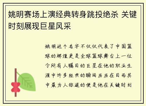 姚明赛场上演经典转身跳投绝杀 关键时刻展现巨星风采