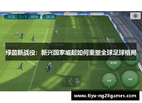 绿茵新战役：新兴国家崛起如何重塑全球足球格局