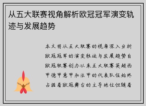 从五大联赛视角解析欧冠冠军演变轨迹与发展趋势