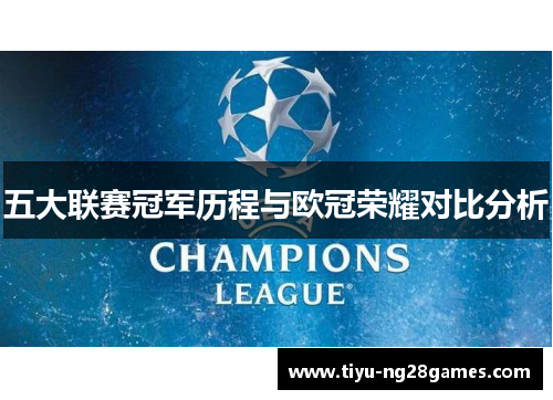 五大联赛冠军历程与欧冠荣耀对比分析