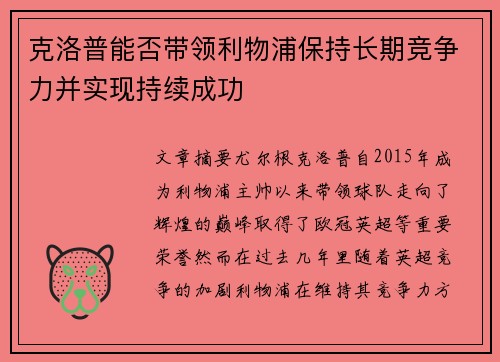 克洛普能否带领利物浦保持长期竞争力并实现持续成功