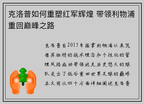 克洛普如何重塑红军辉煌 带领利物浦重回巅峰之路