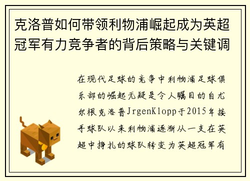 克洛普如何带领利物浦崛起成为英超冠军有力竞争者的背后策略与关键调整