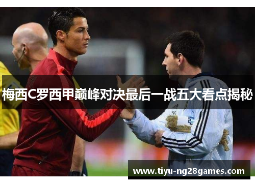 梅西C罗西甲巅峰对决最后一战五大看点揭秘