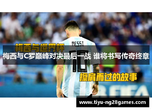 梅西与C罗巅峰对决最后一战 谁将书写传奇终章