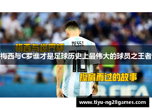 梅西与C罗谁才是足球历史上最伟大的球员之王者