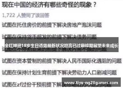 全红婵迎18岁生日透露最新状况坦言已过巅峰期展望未来成长