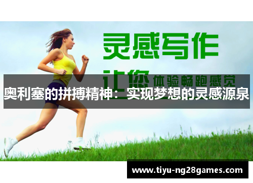 奥利塞的拼搏精神：实现梦想的灵感源泉