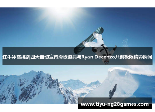 红牛冰雪挑战四大自动宣传滑板道具与Ryan Decenzo共创极限精彩瞬间