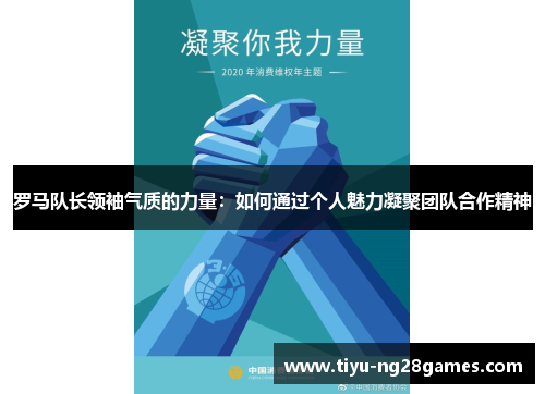 罗马队长领袖气质的力量：如何通过个人魅力凝聚团队合作精神