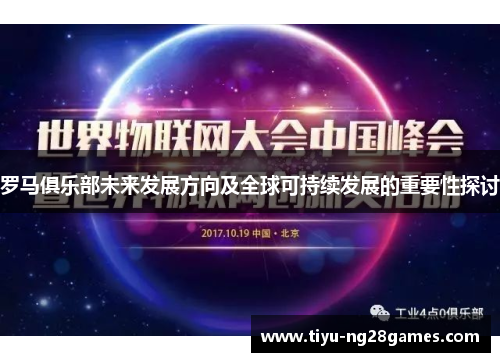 罗马俱乐部未来发展方向及全球可持续发展的重要性探讨