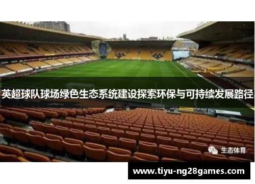 英超球队球场绿色生态系统建设探索环保与可持续发展路径
