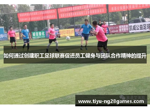 如何通过创建职工足球联赛促进员工健身与团队合作精神的提升