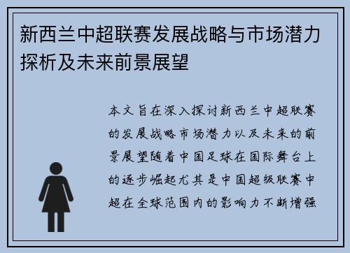 新西兰中超联赛发展战略与市场潜力探析及未来前景展望