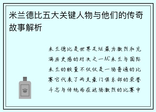 米兰德比五大关键人物与他们的传奇故事解析