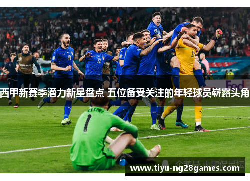 西甲新赛季潜力新星盘点 五位备受关注的年轻球员崭露头角
