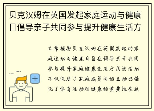 贝克汉姆在英国发起家庭运动与健康日倡导亲子共同参与提升健康生活方式