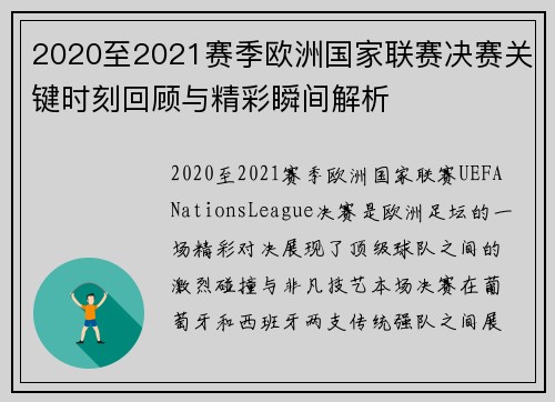 2020至2021赛季欧洲国家联赛决赛关键时刻回顾与精彩瞬间解析
