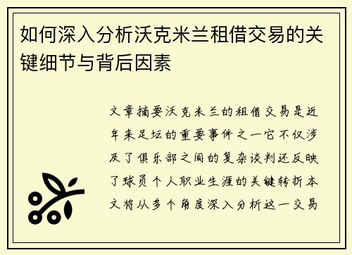 如何深入分析沃克米兰租借交易的关键细节与背后因素