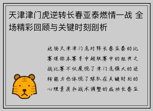 天津津门虎逆转长春亚泰燃情一战 全场精彩回顾与关键时刻剖析