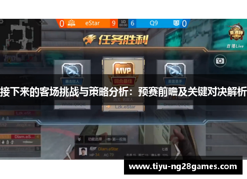 接下来的客场挑战与策略分析：预赛前瞻及关键对决解析