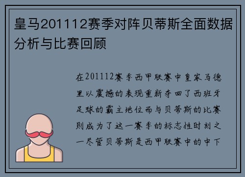 皇马201112赛季对阵贝蒂斯全面数据分析与比赛回顾