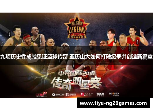 九项历史性成就见证篮球传奇 亚历山大如何打破纪录并创造新篇章