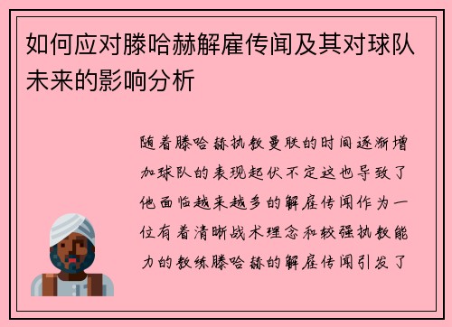 如何应对滕哈赫解雇传闻及其对球队未来的影响分析