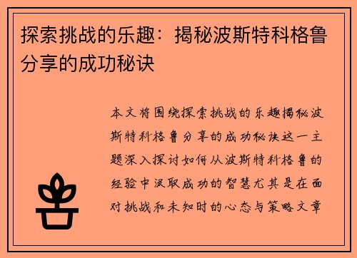 探索挑战的乐趣：揭秘波斯特科格鲁分享的成功秘诀