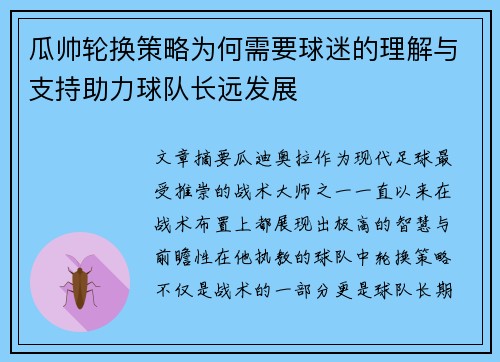瓜帅轮换策略为何需要球迷的理解与支持助力球队长远发展