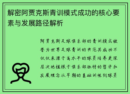 解密阿贾克斯青训模式成功的核心要素与发展路径解析