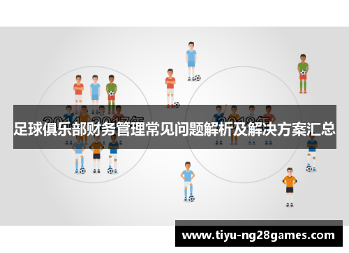 足球俱乐部财务管理常见问题解析及解决方案汇总