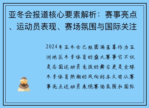 亚冬会报道核心要素解析：赛事亮点、运动员表现、赛场氛围与国际关注度分析