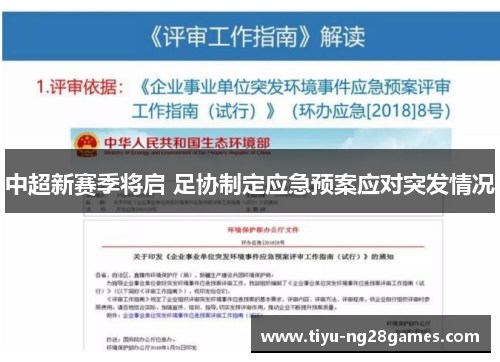 中超新赛季将启 足协制定应急预案应对突发情况
