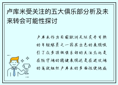 卢库米受关注的五大俱乐部分析及未来转会可能性探讨