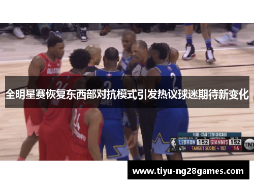 全明星赛恢复东西部对抗模式引发热议球迷期待新变化