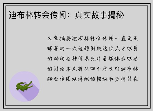 迪布林转会传闻：真实故事揭秘