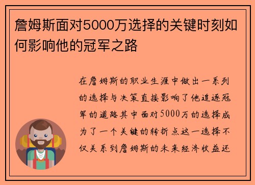 詹姆斯面对5000万选择的关键时刻如何影响他的冠军之路