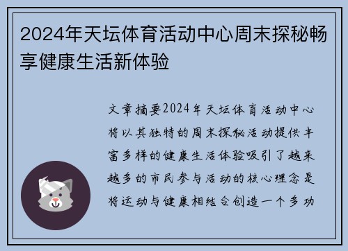 2024年天坛体育活动中心周末探秘畅享健康生活新体验