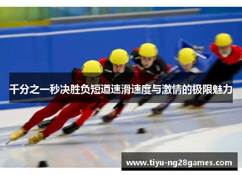 千分之一秒决胜负短道速滑速度与激情的极限魅力