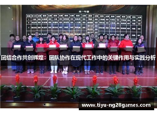 团结合作共创辉煌：团队协作在现代工作中的关键作用与实践分析