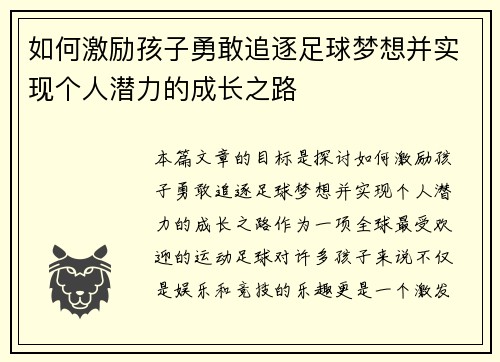 如何激励孩子勇敢追逐足球梦想并实现个人潜力的成长之路