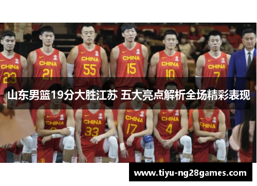 山东男篮19分大胜江苏 五大亮点解析全场精彩表现