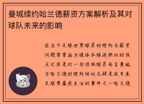 曼城续约哈兰德薪资方案解析及其对球队未来的影响