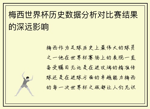 梅西世界杯历史数据分析对比赛结果的深远影响